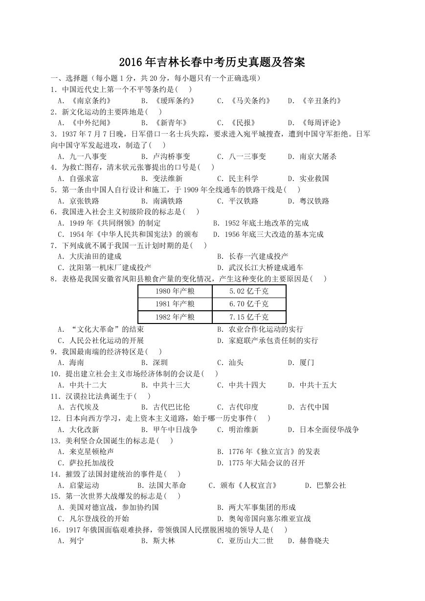 2016年吉林长春中考历史真题及答案.doc