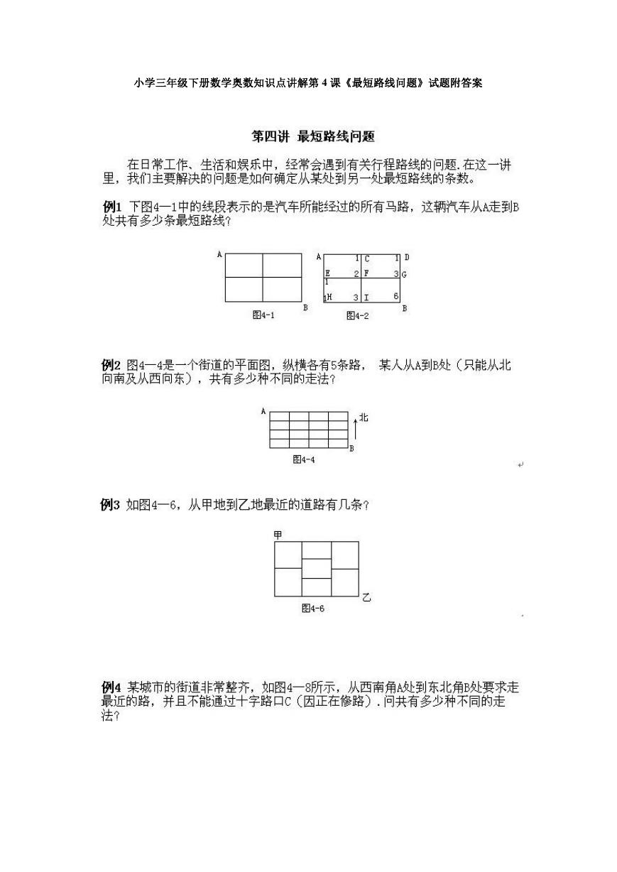 小学三年级下册数学奥数知识点讲解第4课《最短路线问题》试题附答案.doc