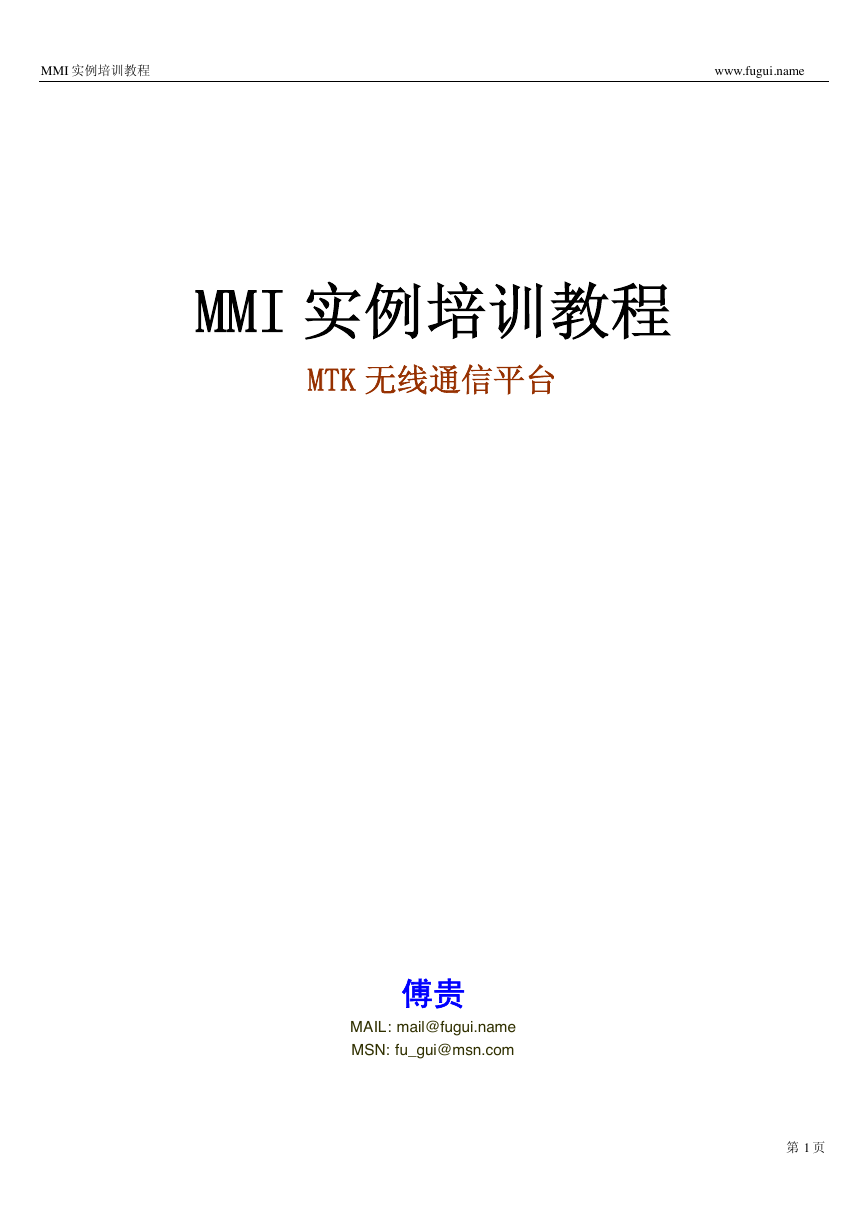 MTK平台MMI培训教程-（手机开发入门必看）.pdf