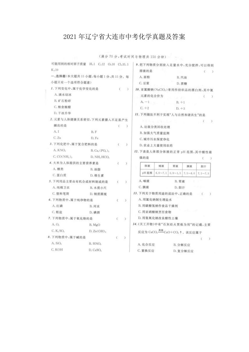 2021年辽宁省大连市中考化学真题及答案.doc