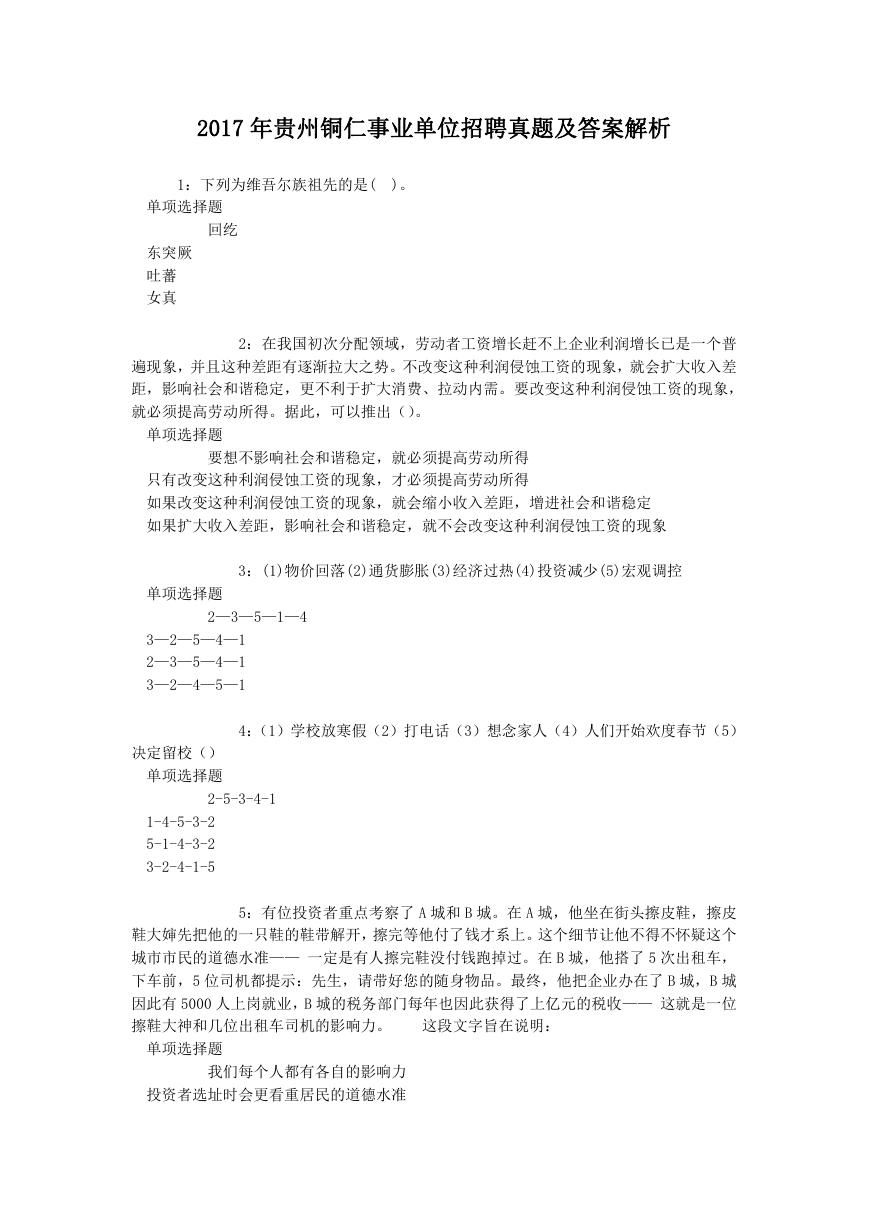 2017年贵州铜仁事业单位招聘真题及答案解析.doc