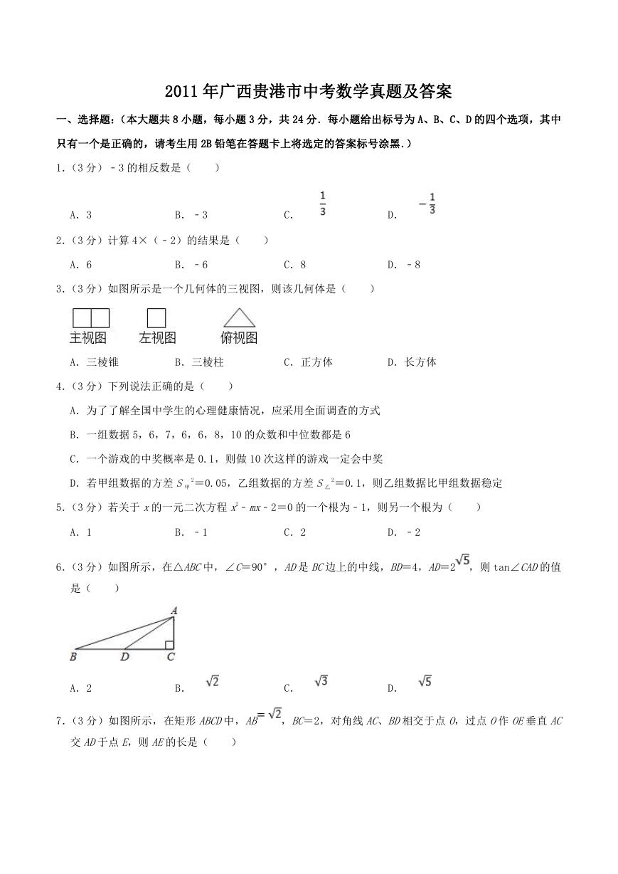 2011年广西贵港市中考数学真题及答案.doc