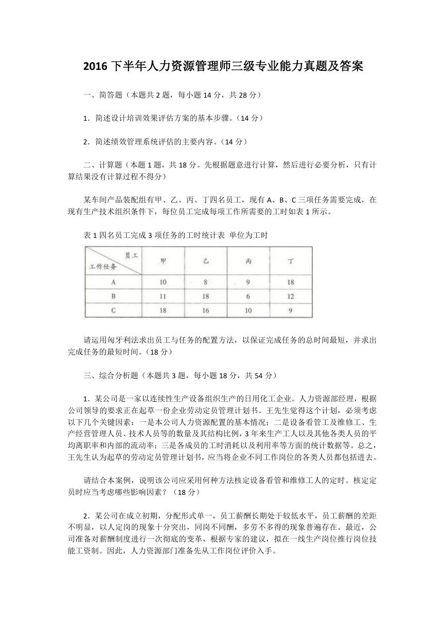 2016下半年人力资源管理师三级专业能力真题及答案.doc