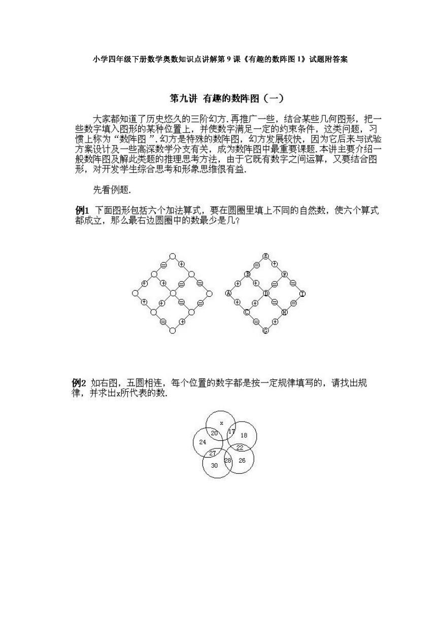 小学四年级下册数学奥数知识点讲解第9课《有趣的数阵图1》试题附答案.doc