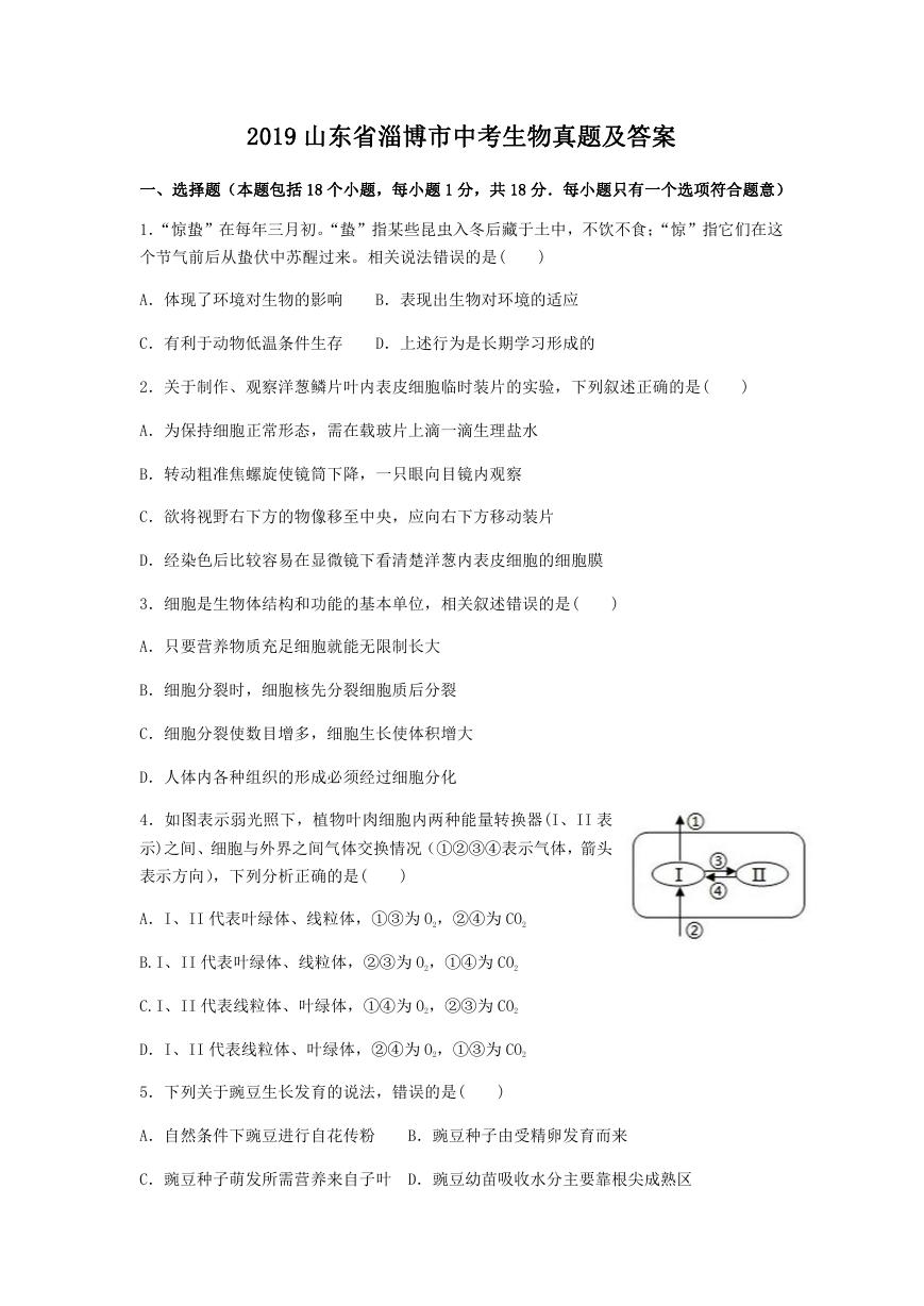 2019山东省淄博市中考生物真题及答案.doc