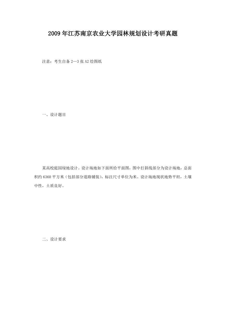 2009年江苏南京农业大学园林规划设计考研真题.doc