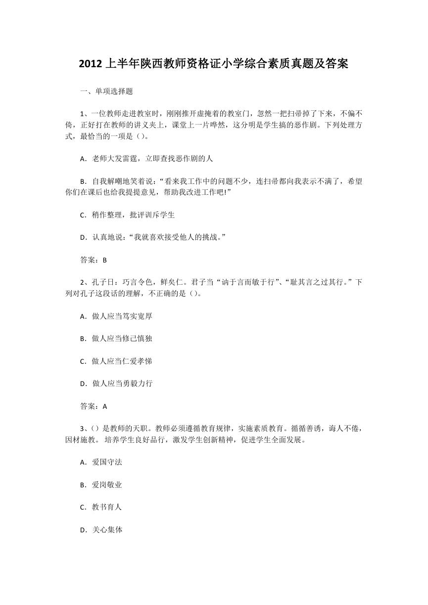 2012上半年陕西教师资格证小学综合素质真题及答案.doc