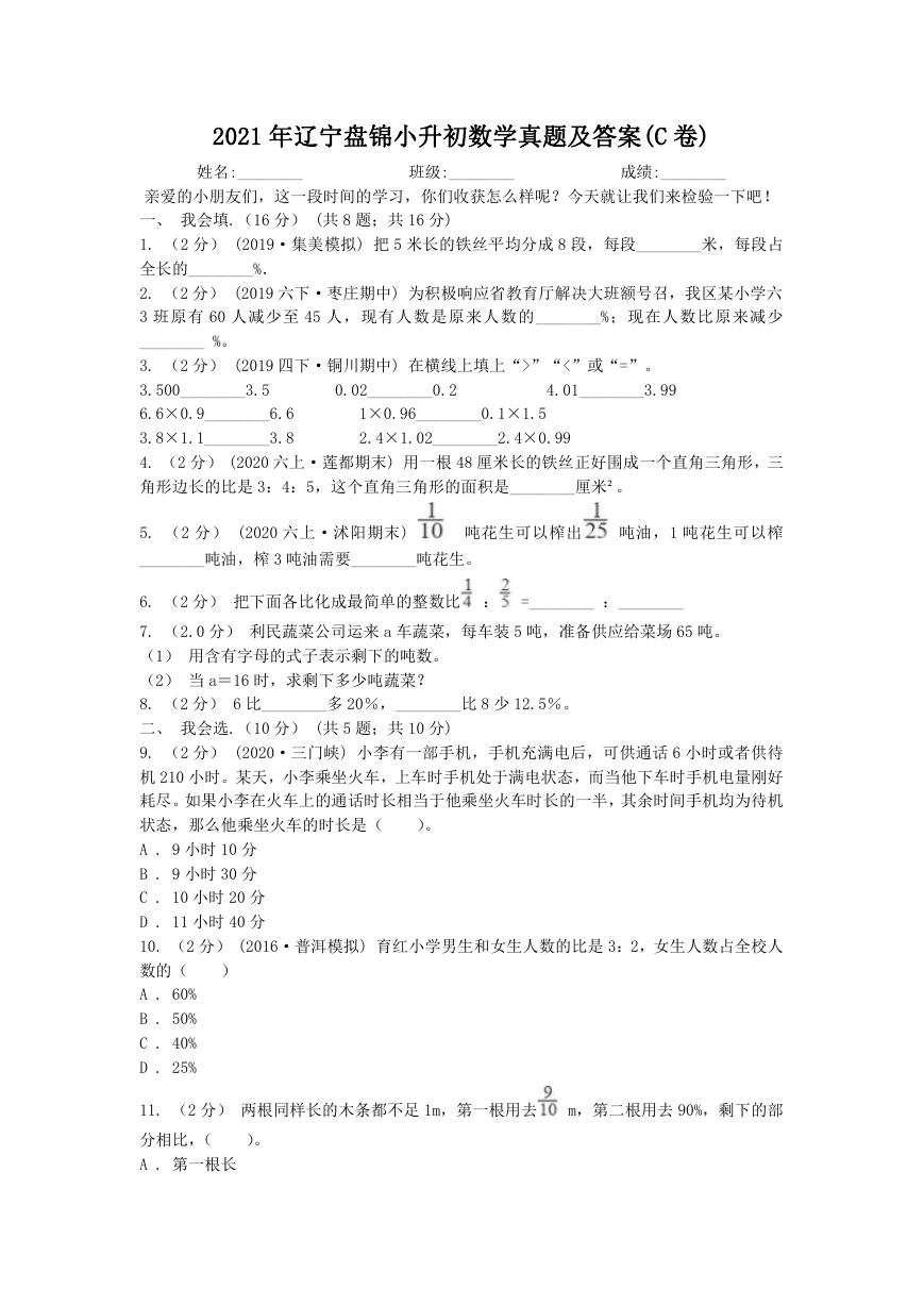 2021年辽宁盘锦小升初数学真题及答案(C卷).doc