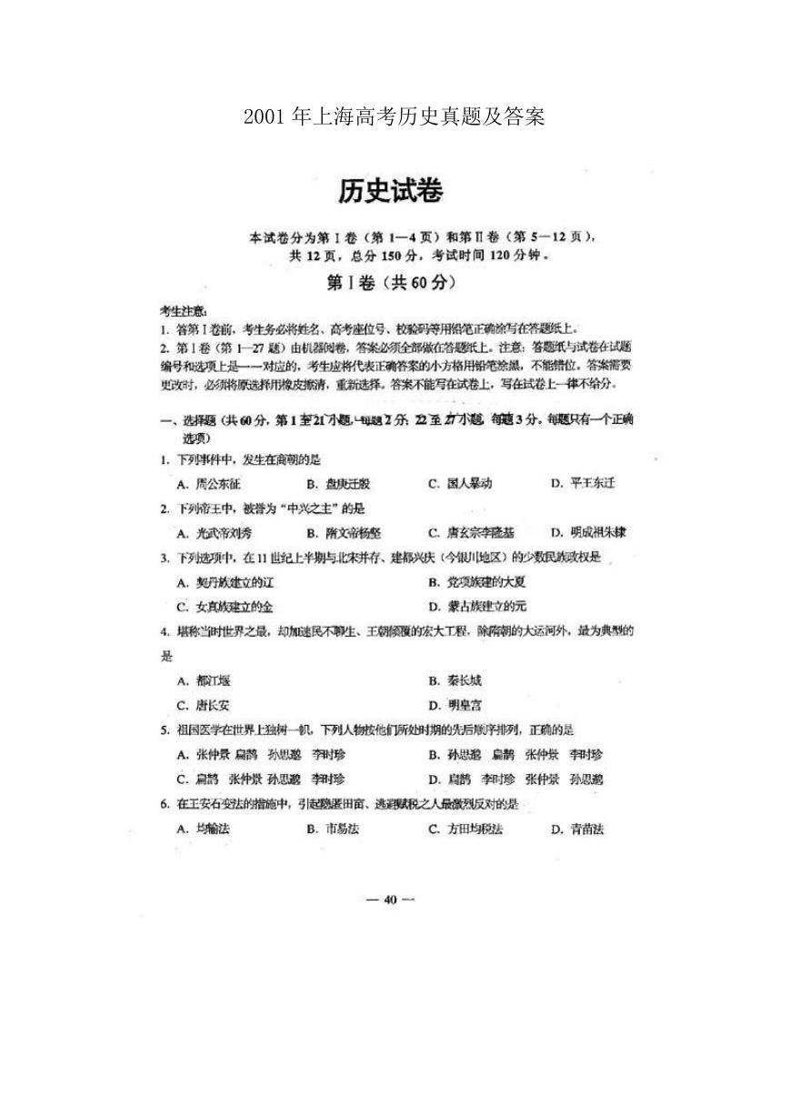 2001年上海高考历史真题及答案.doc