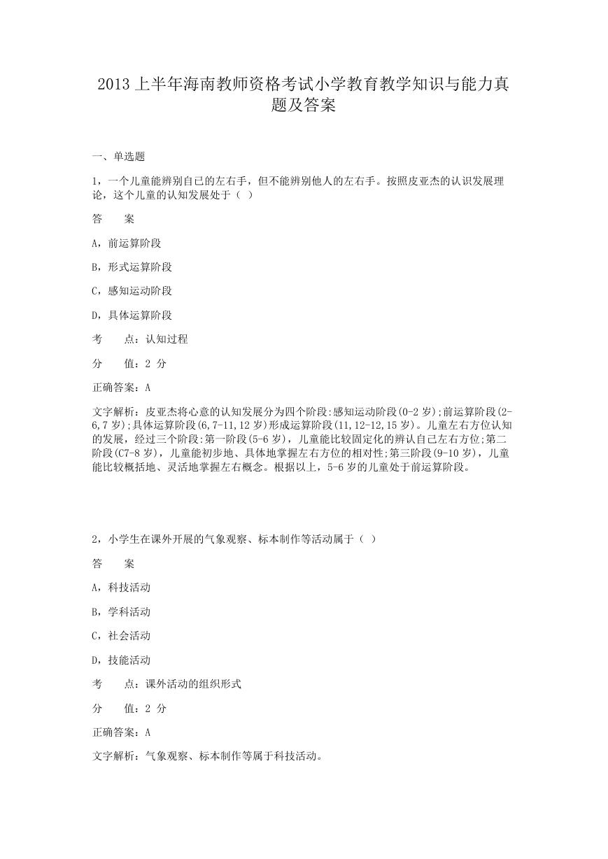 2013上半年海南教师资格考试小学教育教学知识与能力真题及答案.doc