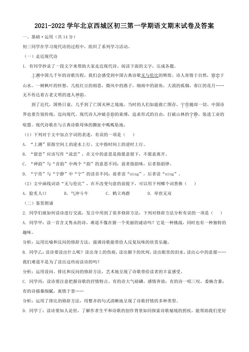 2021-2022学年北京西城区初三第一学期语文期末试卷及答案.doc
