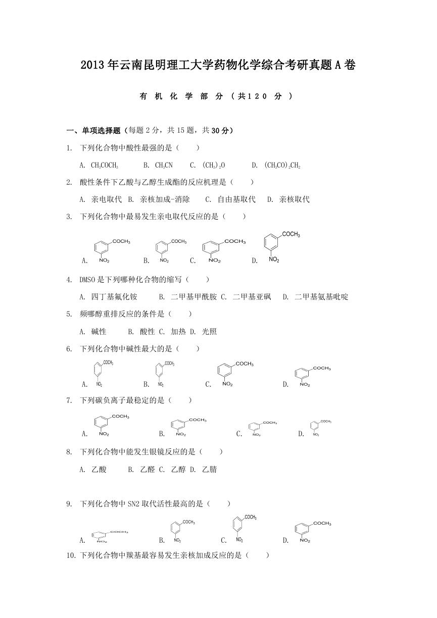 2013年云南昆明理工大学药物化学综合考研真题A卷.doc