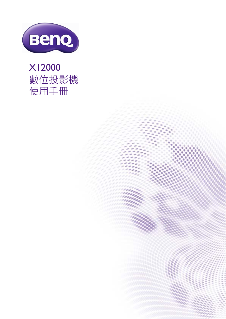 BenQ投影机-X12000说明书.pdf