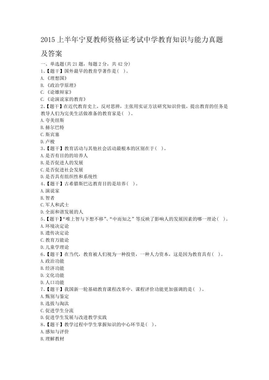 2015上半年宁夏教师资格证考试中学教育知识与能力真题及答案.doc