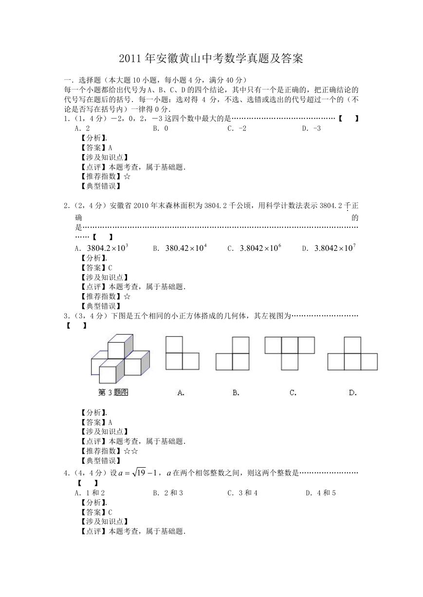 2011年安徽黄山中考数学真题及答案.doc