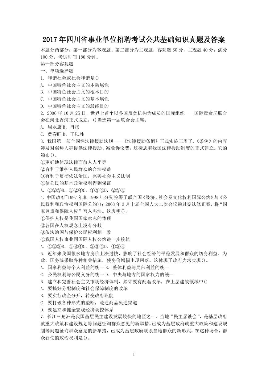 2017年四川省事业单位招聘考试公共基础知识真题及答案.doc