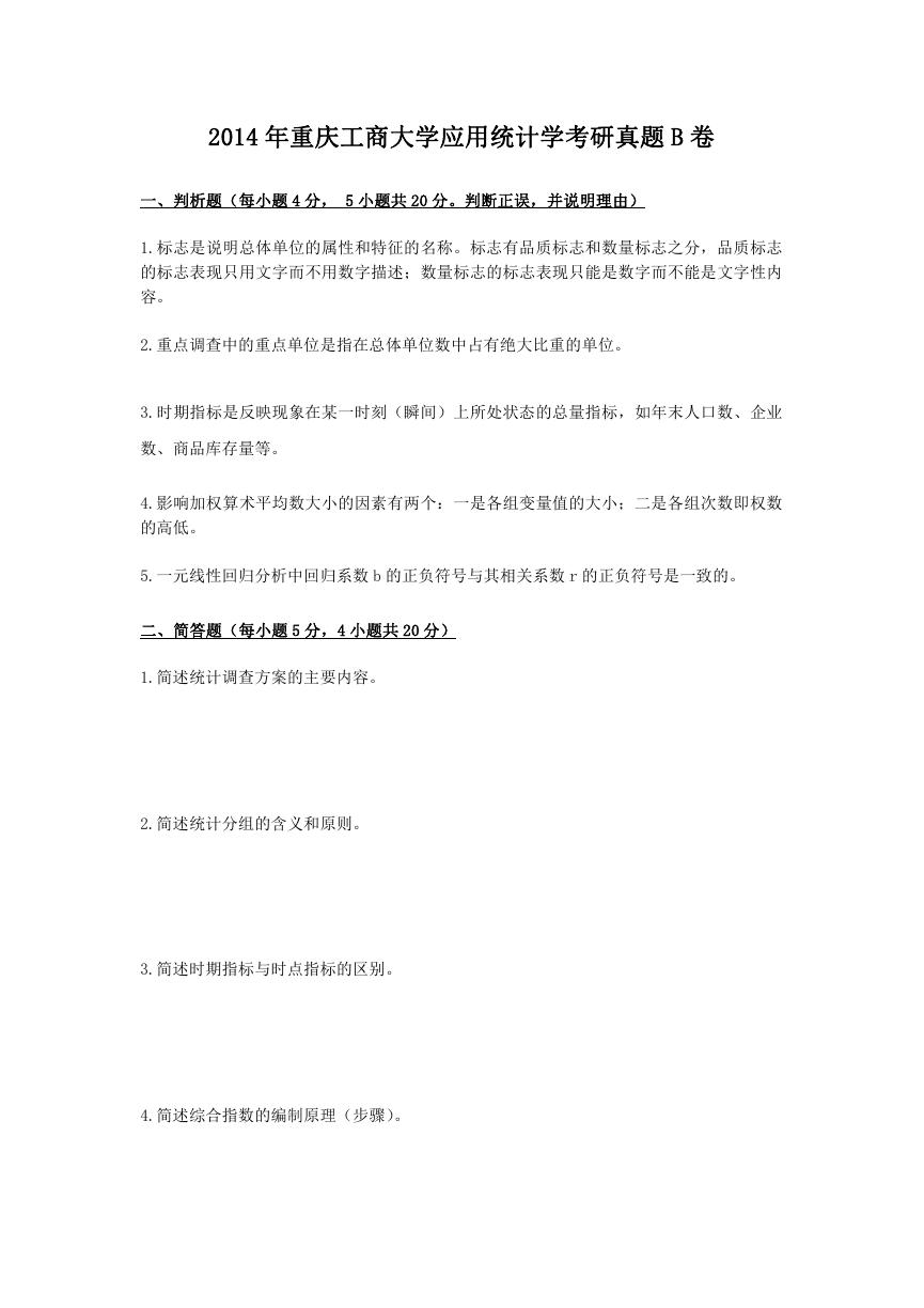 2014年重庆工商大学应用统计学考研真题B卷.doc