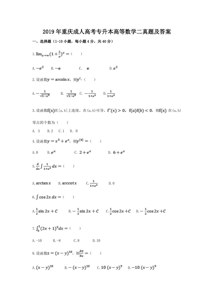 2019年重庆成人高考专升本高等数学二真题及答案.doc