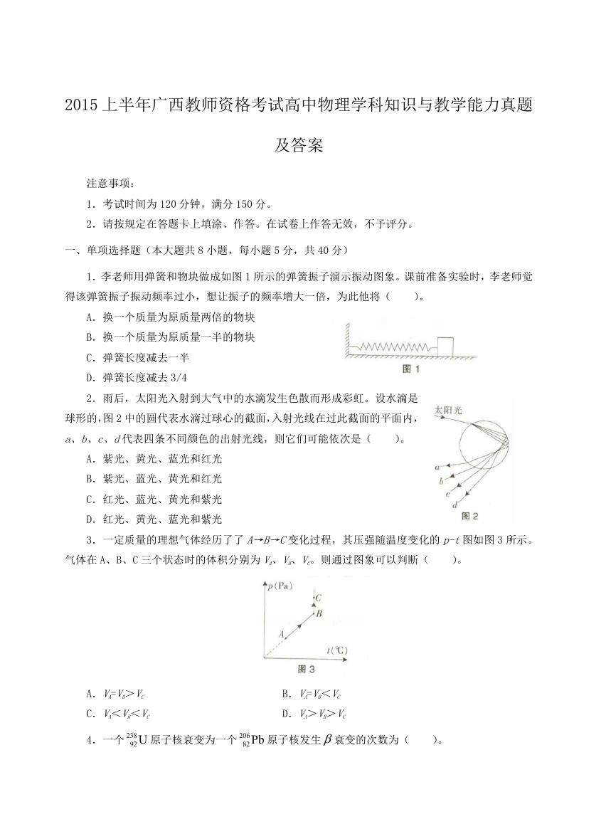 2015上半年广西教师资格考试高中物理学科知识与教学能力真题及答案.doc