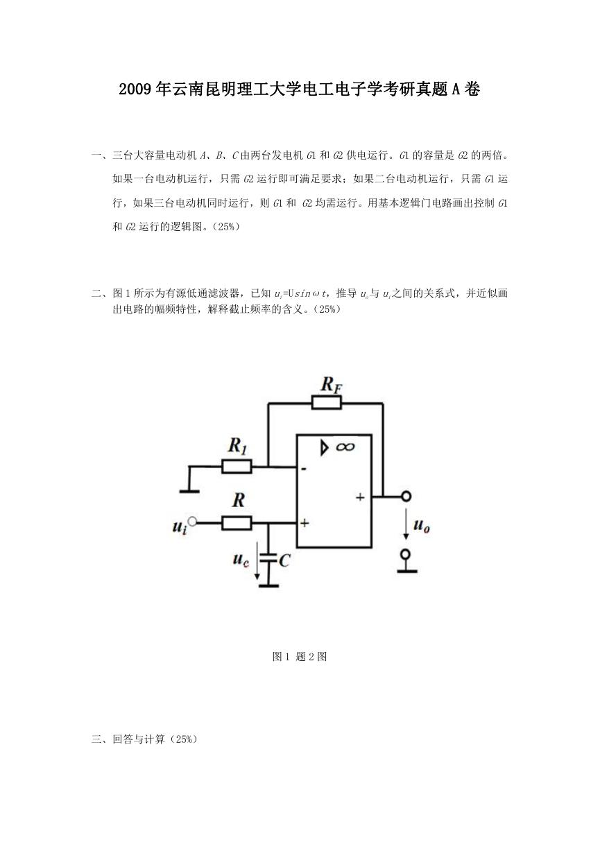 2009年云南昆明理工大学电工电子学考研真题A卷.doc