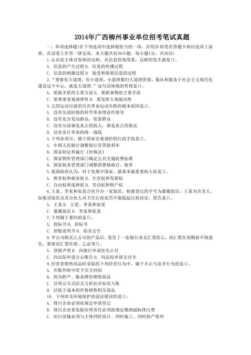 2014年广西柳州事业单位招考笔试真题.doc