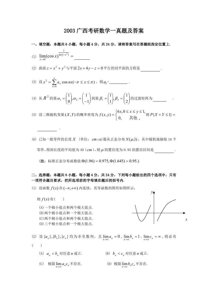 2003广西考研数学一真题及答案.doc