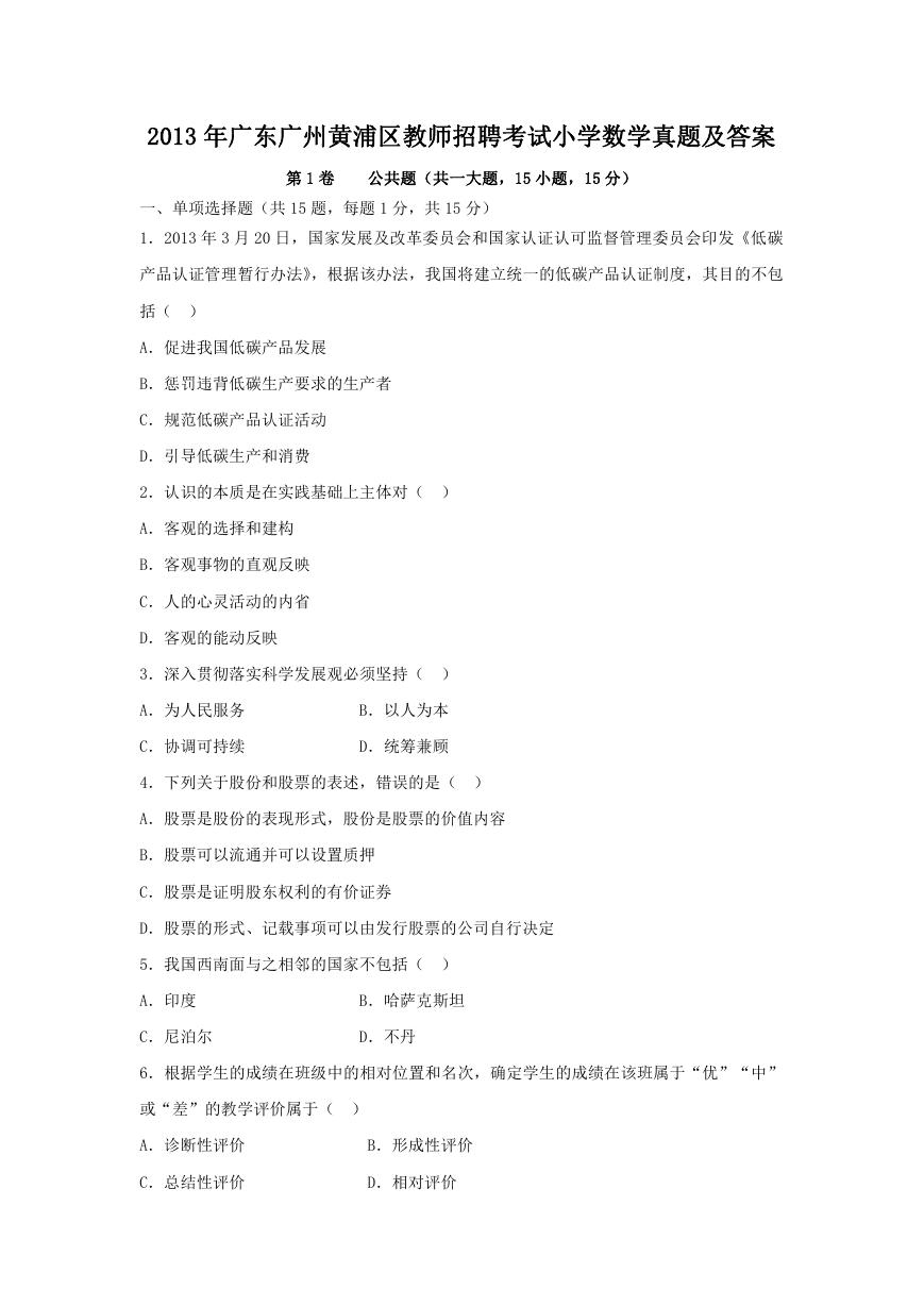 2013年广东广州黄浦区教师招聘考试小学数学真题及答案.doc