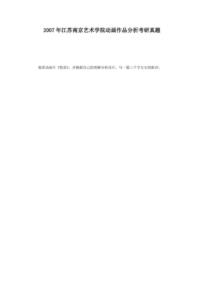 2007年江苏南京艺术学院动画作品分析考研真题.doc