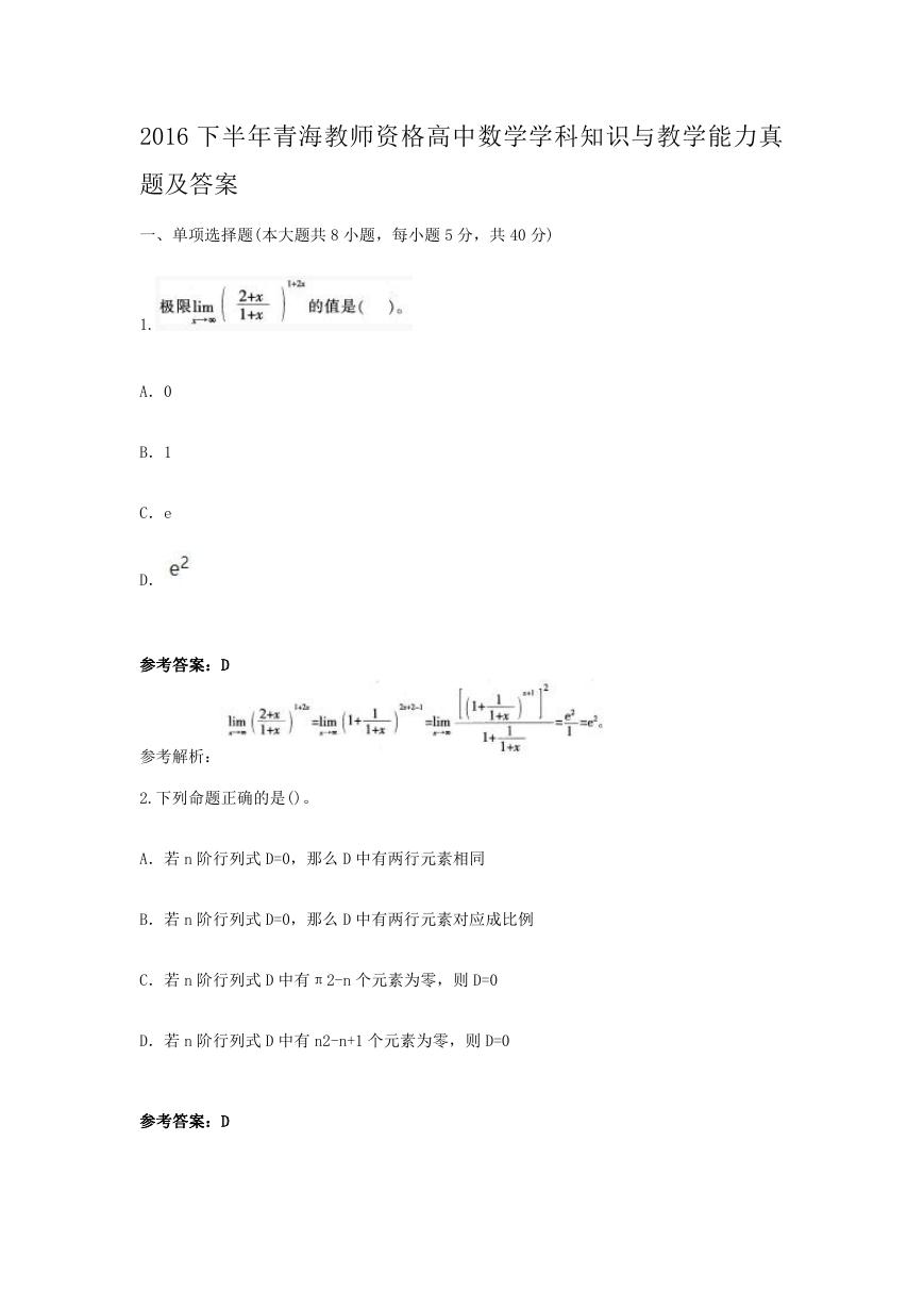 2016下半年青海教师资格高中数学学科知识与教学能力真题及答案.doc