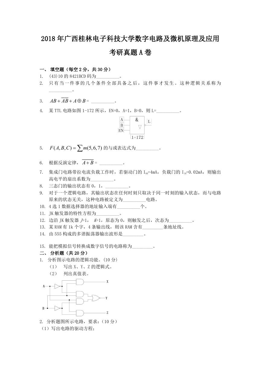 2018年广西桂林电子科技大学数字电路及微机原理及应用考研真题A卷.doc