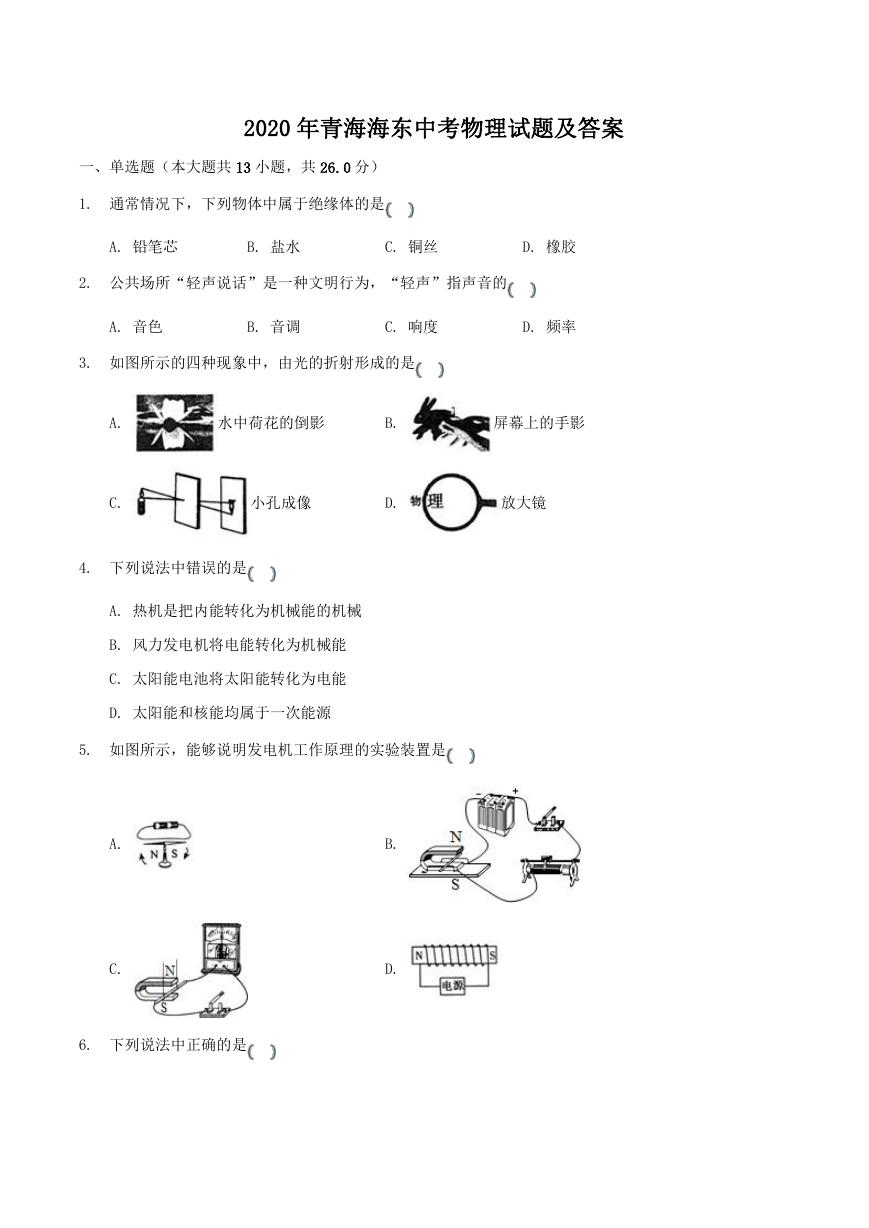 2020年青海海东中考物理试题及答案.doc