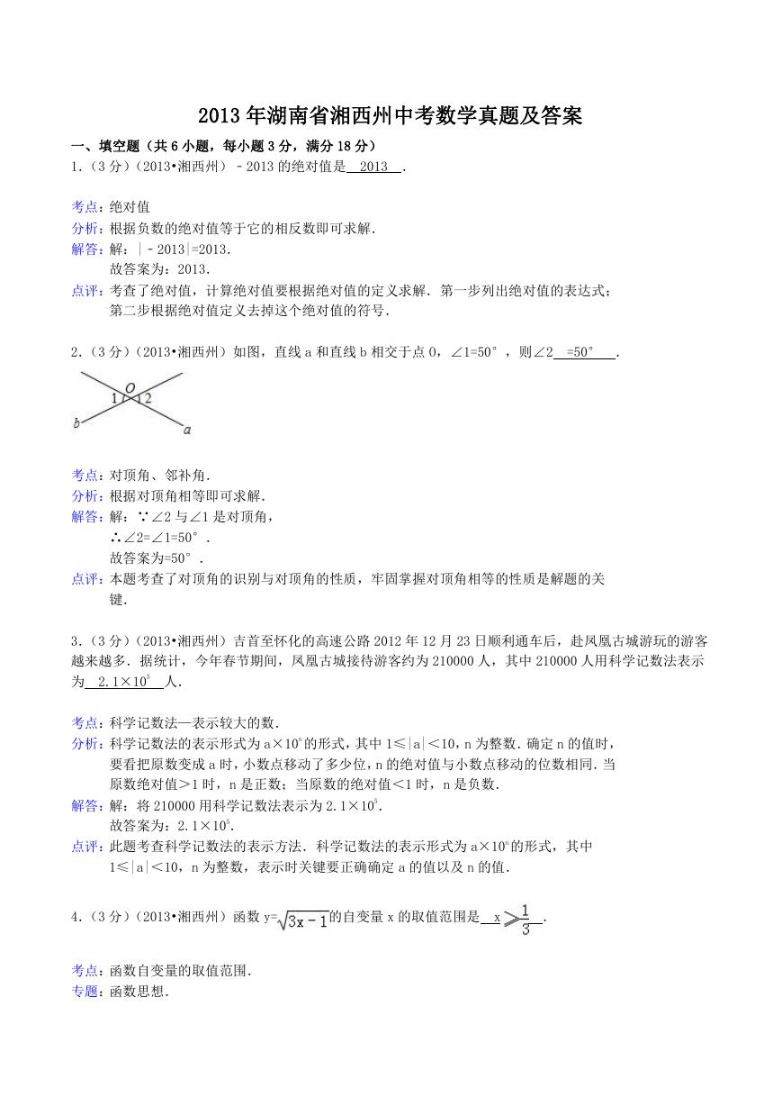 2013年湖南省湘西州中考数学真题及答案.doc