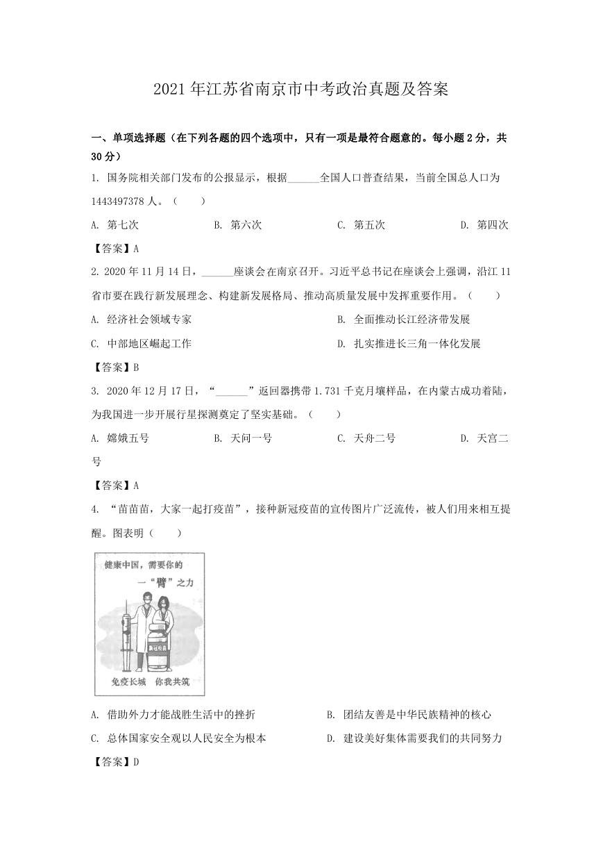 2021年江苏省南京市中考政治真题及答案.doc