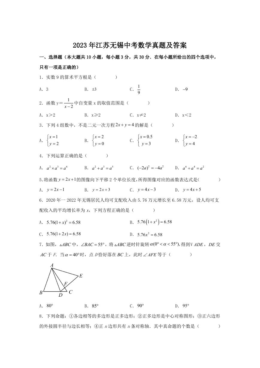 2023年江苏无锡中考数学真题及答案.doc