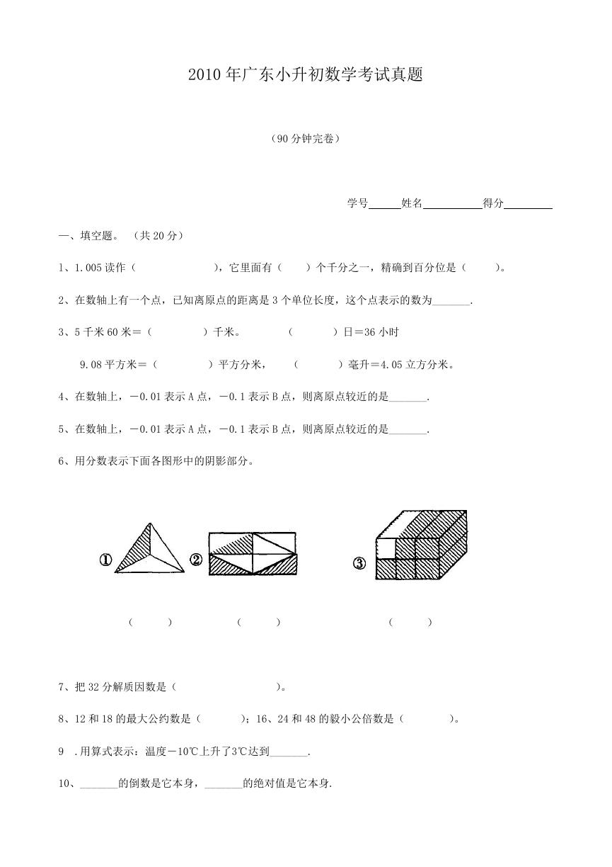 2010年广东小升初数学考试真题.doc