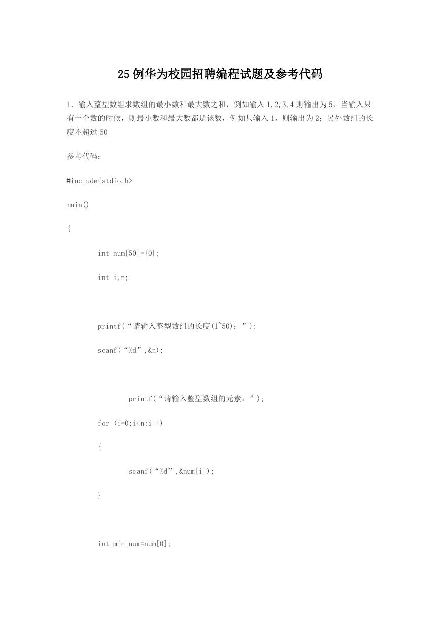 25例华为校园招聘编程试题及参考代码.doc