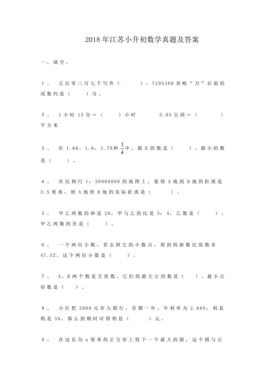 2018年江苏小升初数学真题及答案.doc