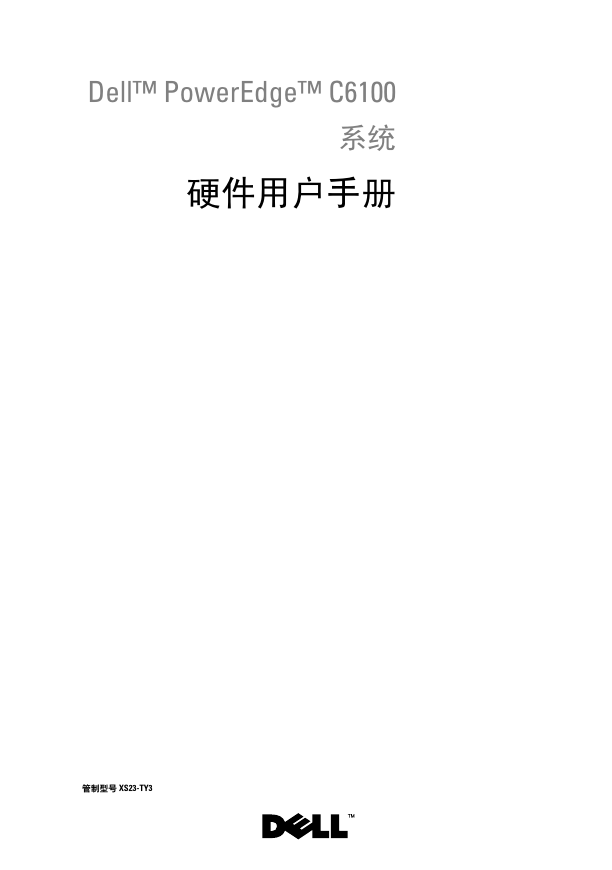 Dell™ PowerEdge™ C6100 系统 硬件用户手册.pdf