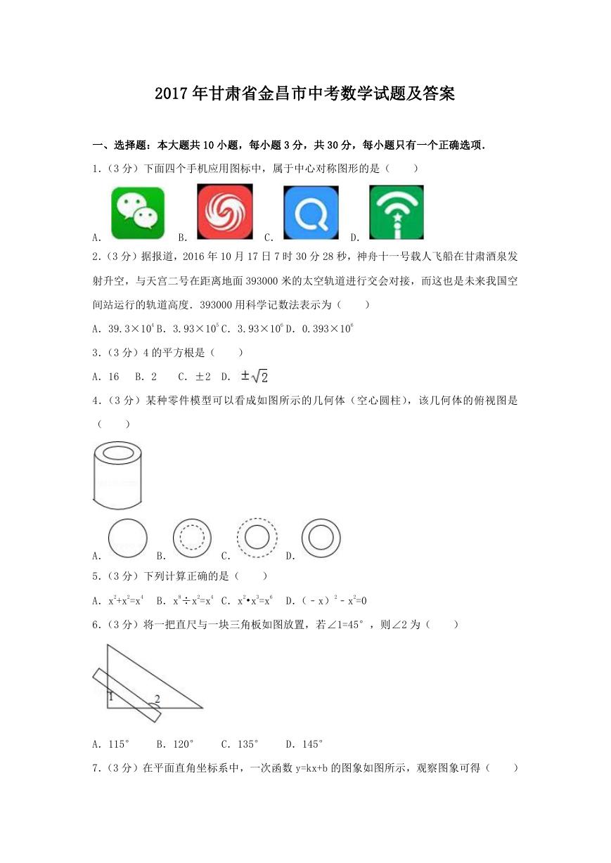 2017年甘肃省金昌市中考数学试题及答案.doc