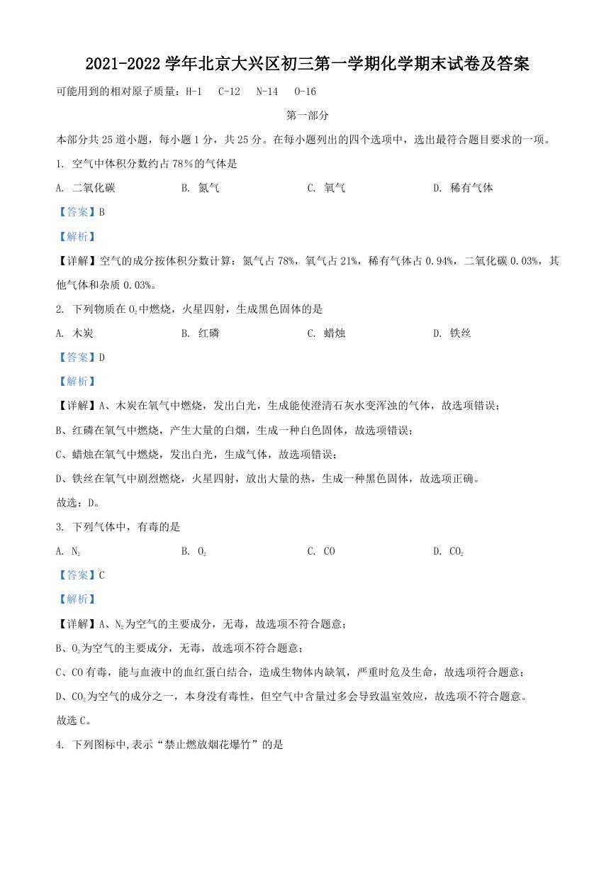 2021-2022学年北京大兴区初三第一学期化学期末试卷及答案.doc