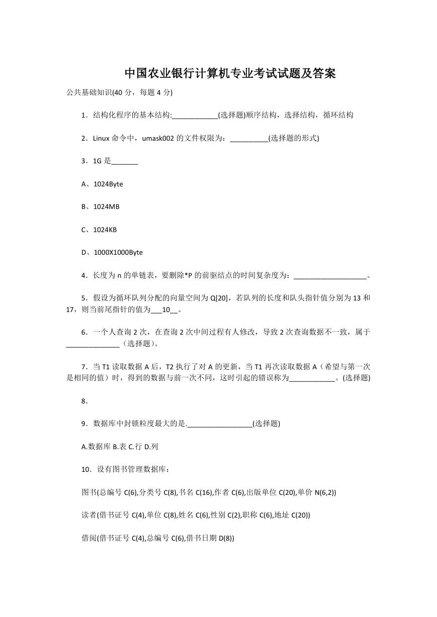中国农业银行计算机专业考试试题及答案.doc