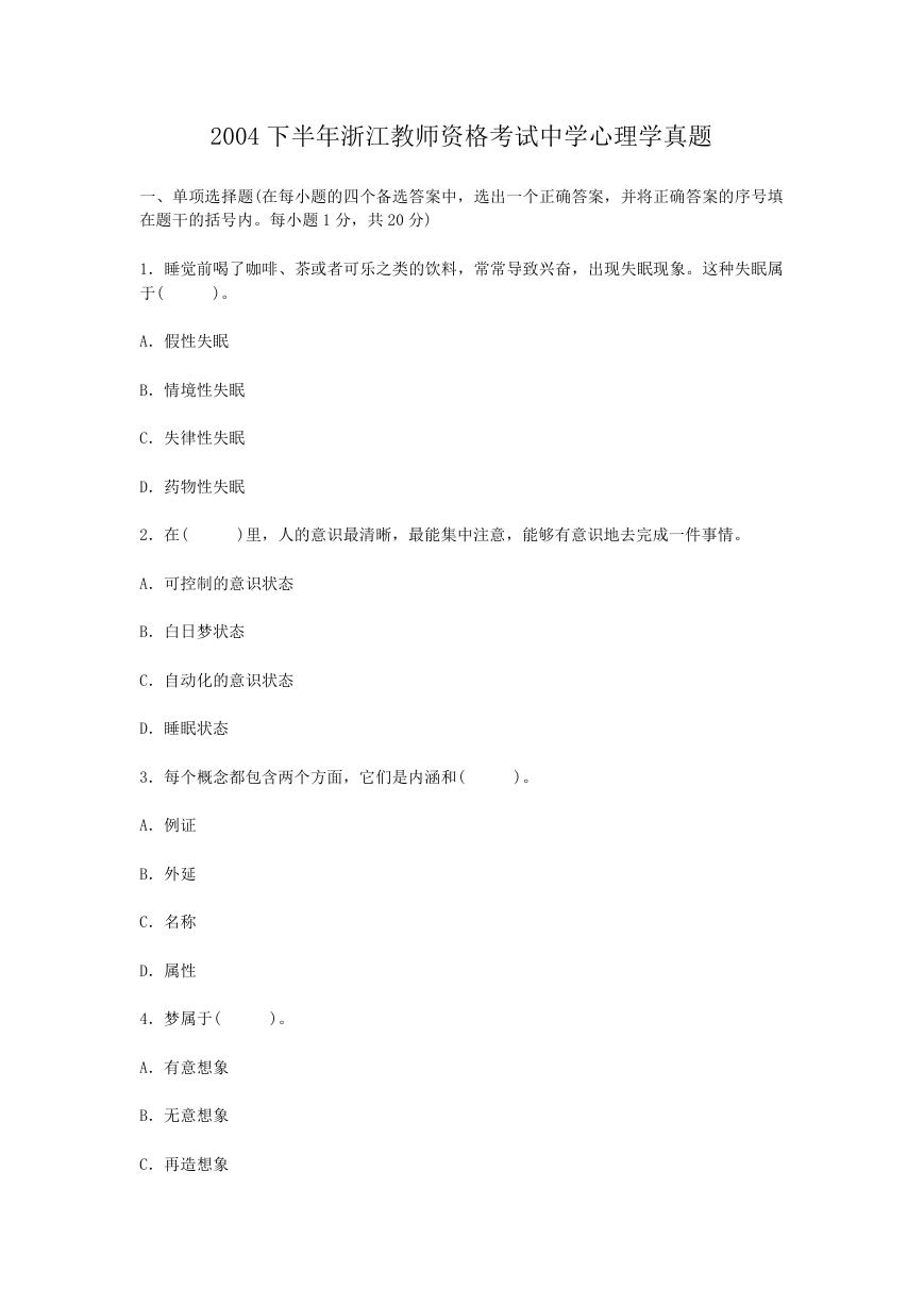 2004下半年浙江教师资格考试中学心理学真题.doc