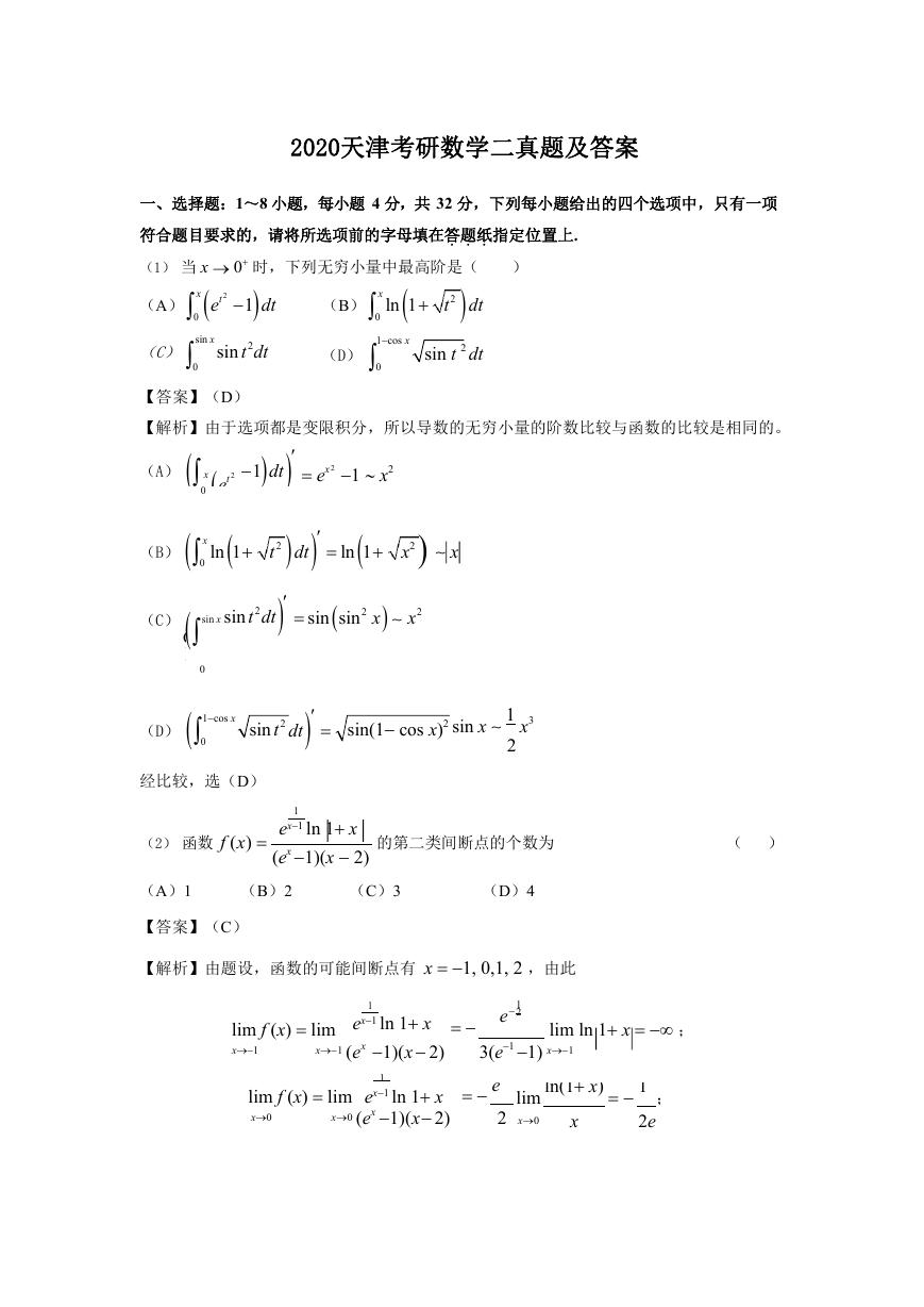 2020天津考研数学二真题及答案.doc