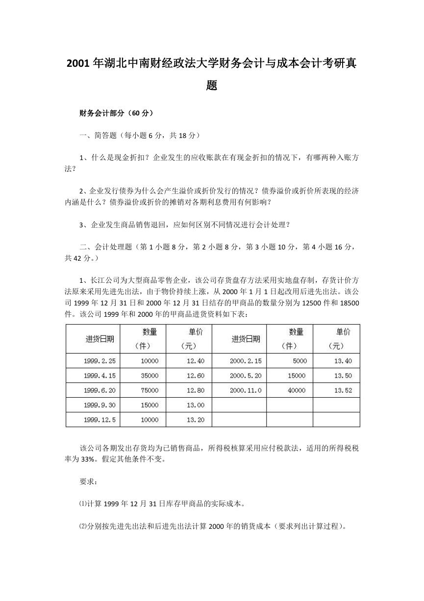 2001年湖北中南财经政法大学财务会计与成本会计考研真题.doc