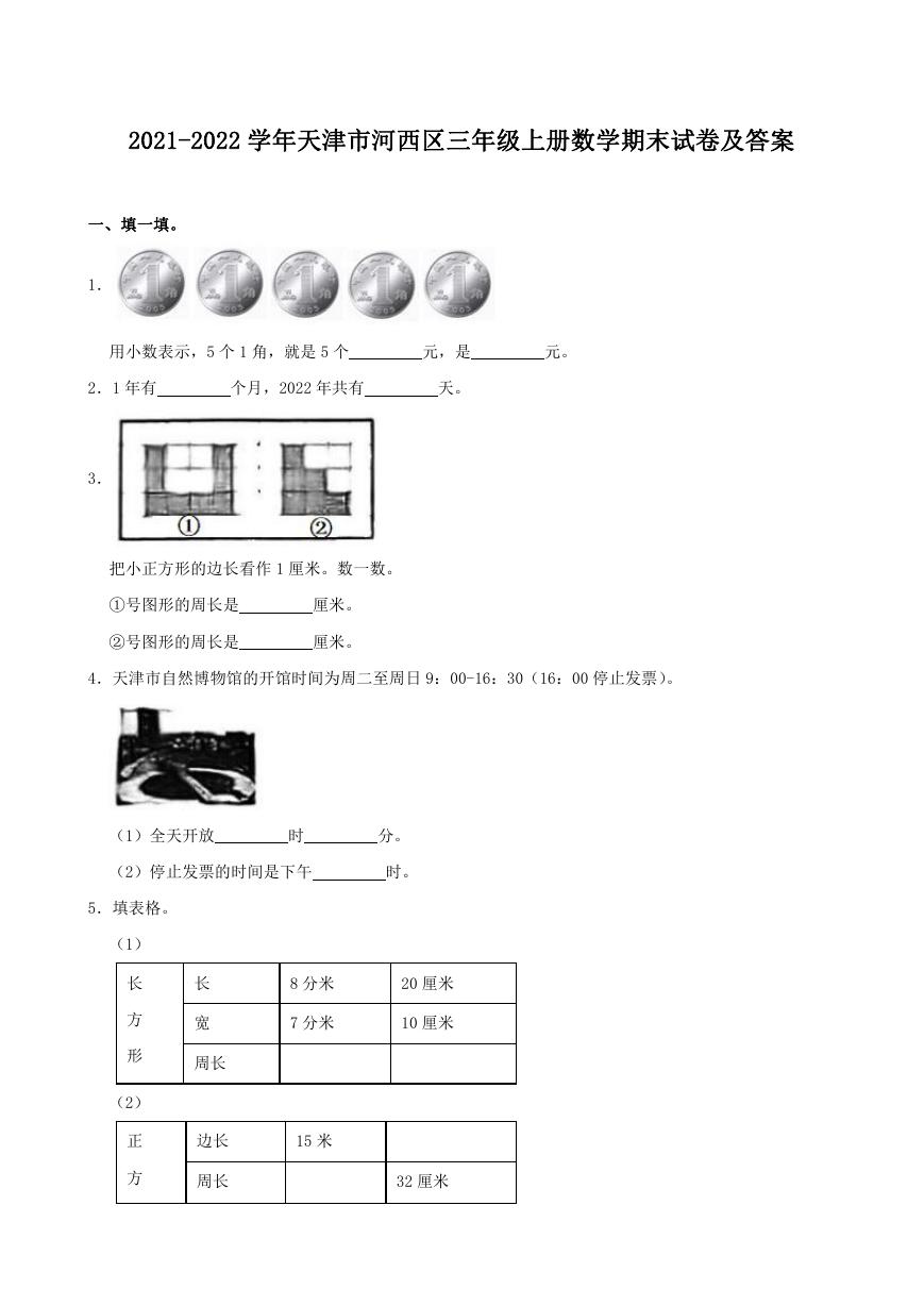 2021-2022学年天津市河西区三年级上册数学期末试卷及答案.doc