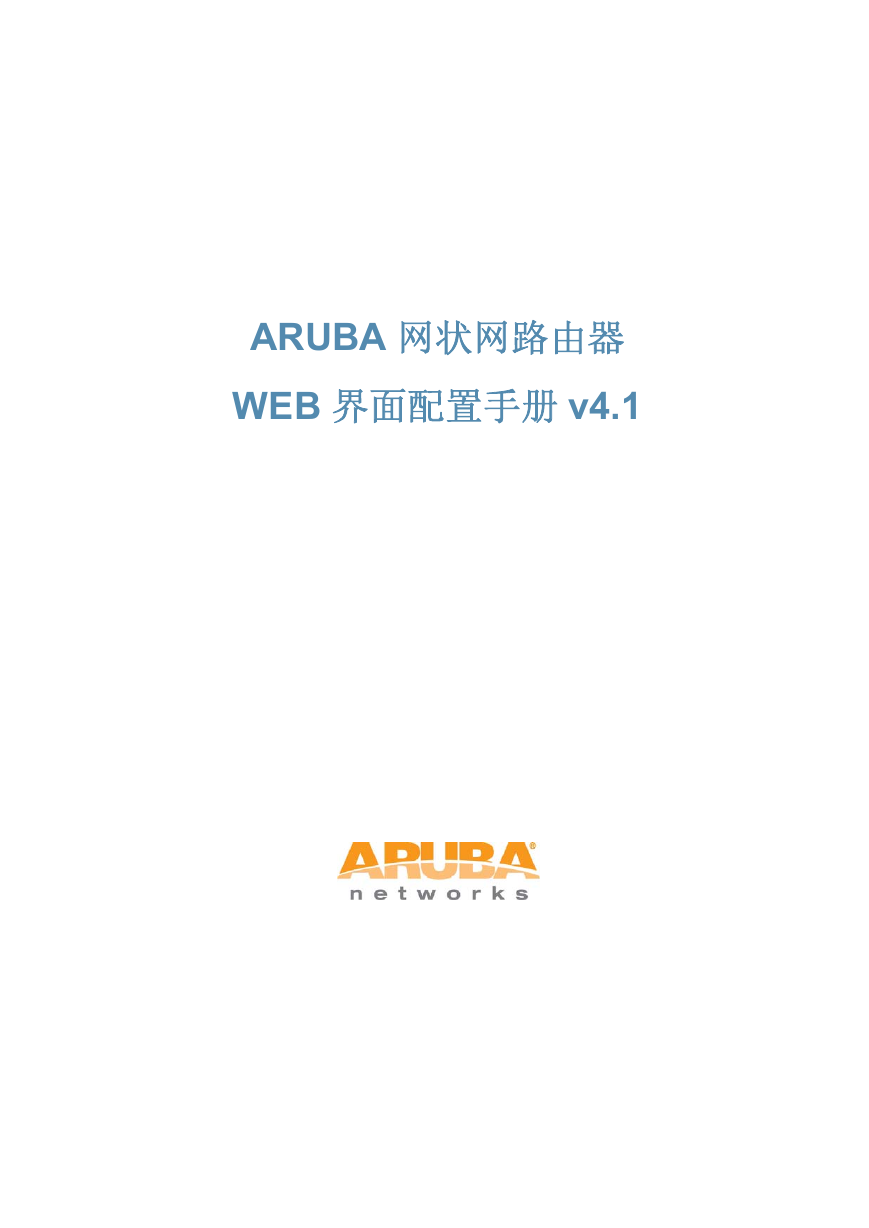Aruba网状网路由器WEB界面配置手册 v4.1.pdf