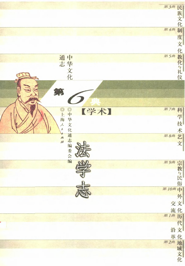 058中华文化通志·学术典   法学志.pdf