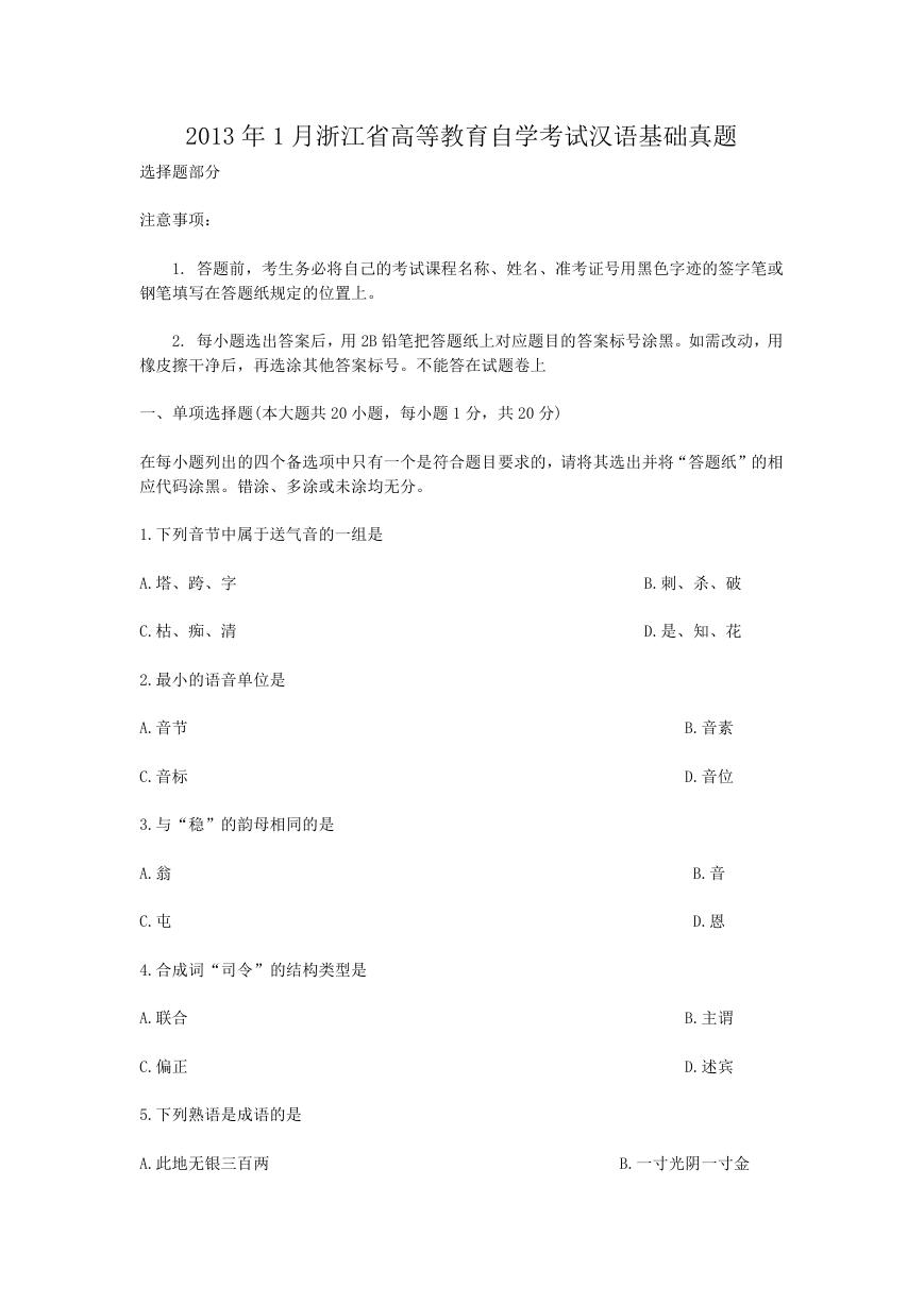 2013年1月浙江省高等教育自学考试汉语基础真题.doc