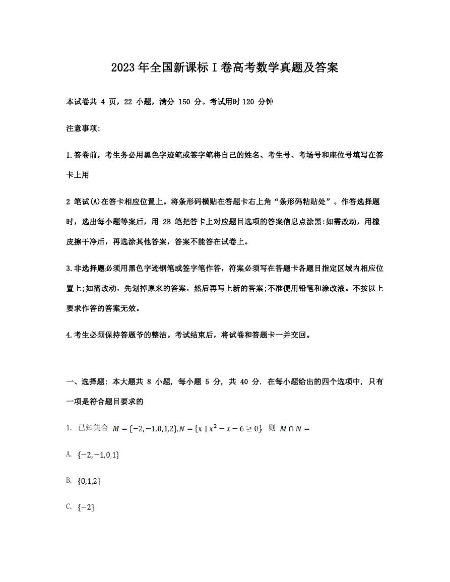 2023年全国新课标I卷高考数学真题及答案.doc