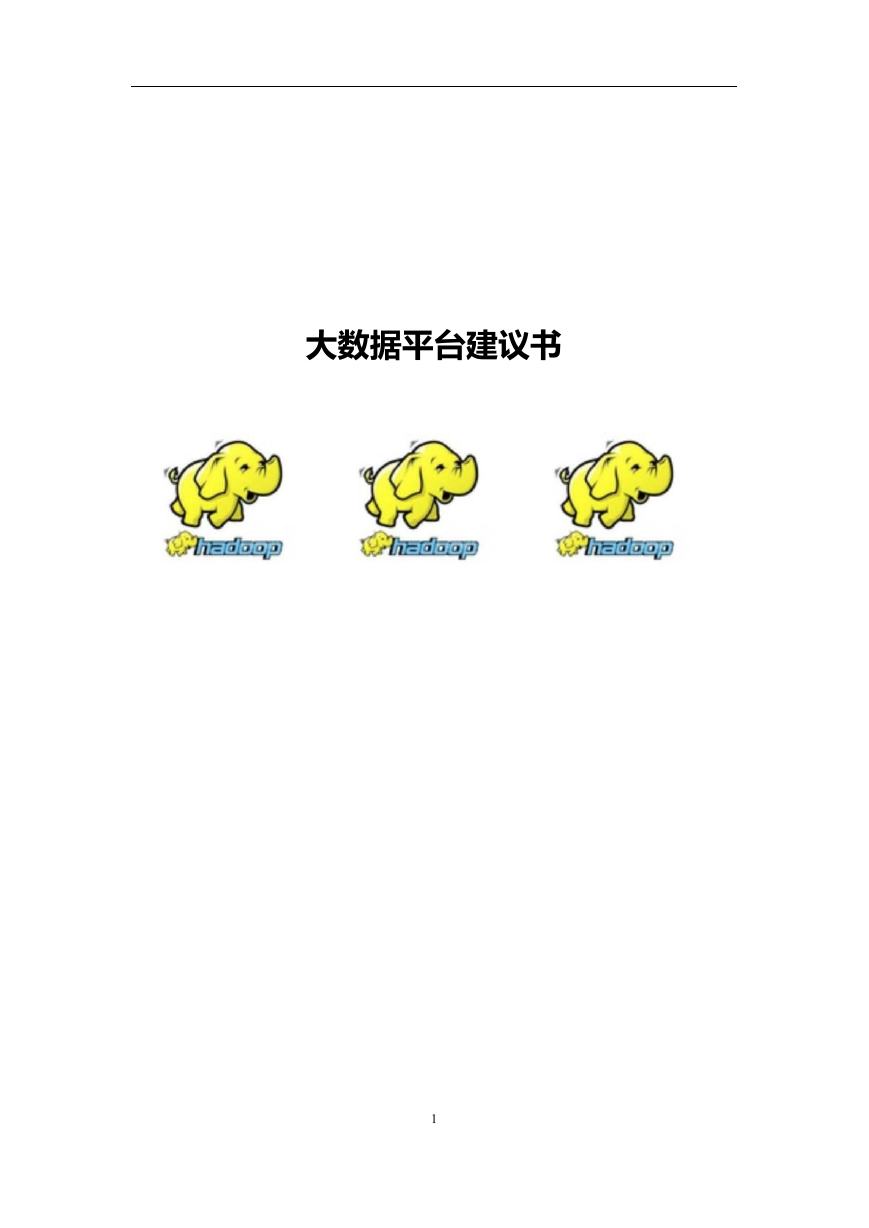 大数据整体平台标书.docx